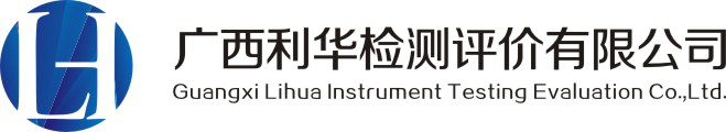 广西利华检测