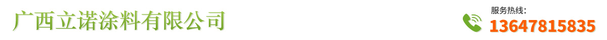 广西立诺涂料有限公司