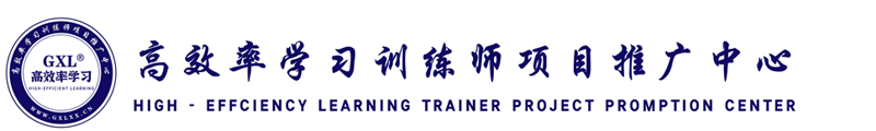 高效率学习训练师项目推广中心