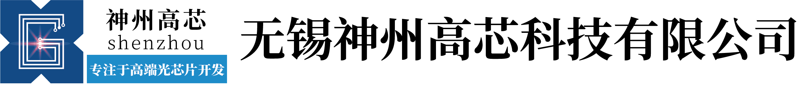 无锡神州高芯科技有限公司