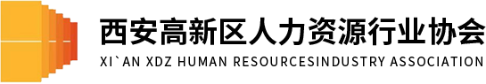 西安高新区人力资源行业协会