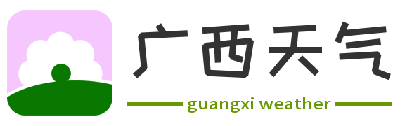 【广西天气预报】广西实时24小时,明天,7天,10天,15天,历史气温,未来一周天气预报查询