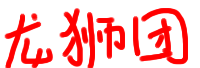 广西舞狮培训学校龙狮团