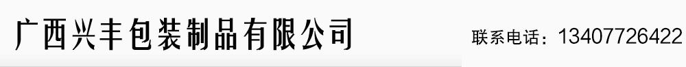 广西兴丰包装制品有限公司