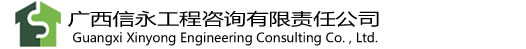 广西信永工程咨询有限责任公司