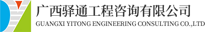 广西驿通工程咨询有限公司