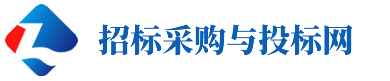 招标采购与投标网