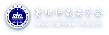 贵阳仲裁委员会