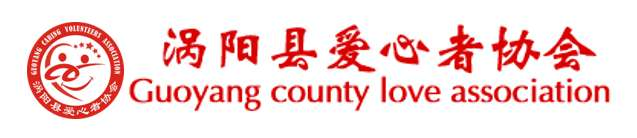 涡阳县爱心者协会