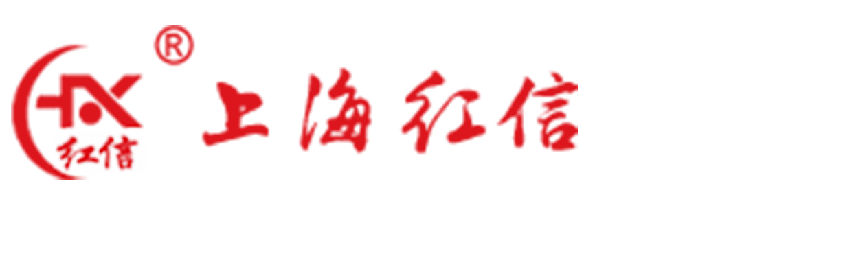 「上海红信保温防水材料有限公司」