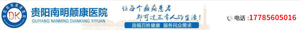 贵阳癫痫病