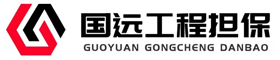 深圳市国远工程担保有限公司