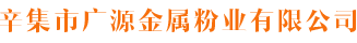 辛集市广源金属粉业有限公司