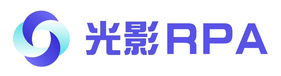 光影RPA