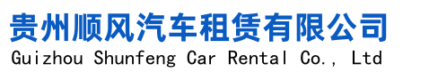 贵阳租车公司,贵阳高铁站附近租车,贵阳机场车辆出租