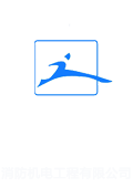 广西桂跃消防机电工程有限公司