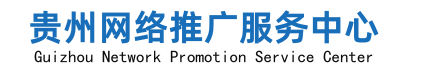 贵州百度公司,贵阳百度公司代理,贵阳百度推广开户