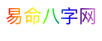 易命八字网