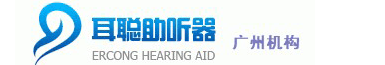 广州耳聪助听器验配中心｜适老化中标单位｜专业助听器验配服务