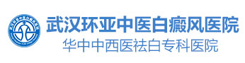 湖北武汉白癜风医院