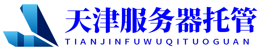 天津idc机房,天津服务器托管,天津机柜租用,天津多线机房,天津大带宽租用