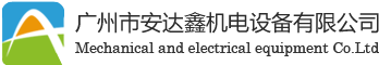广州市安达鑫机电设备有限公司
