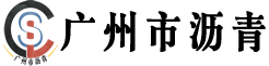 广州专业沥青工程施工公司