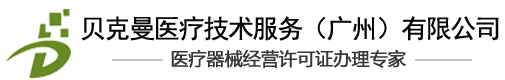 贝克曼医疗技术服务（广州）有限公司