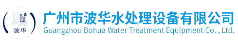 广州市波华水处理设备有限公司