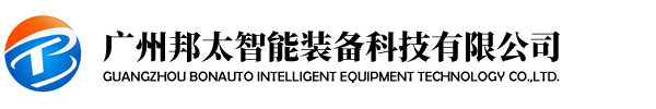 广州邦太智能装备科技有限公司