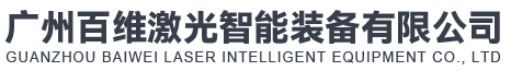 广州百维激光智能装备有限公司
