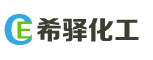 广州希驿化工有限公司