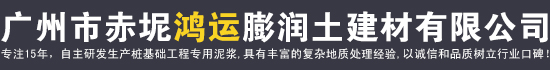 广州市赤坭鸿运膨润土建材有限公司