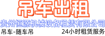 贵阳吊车出租公司