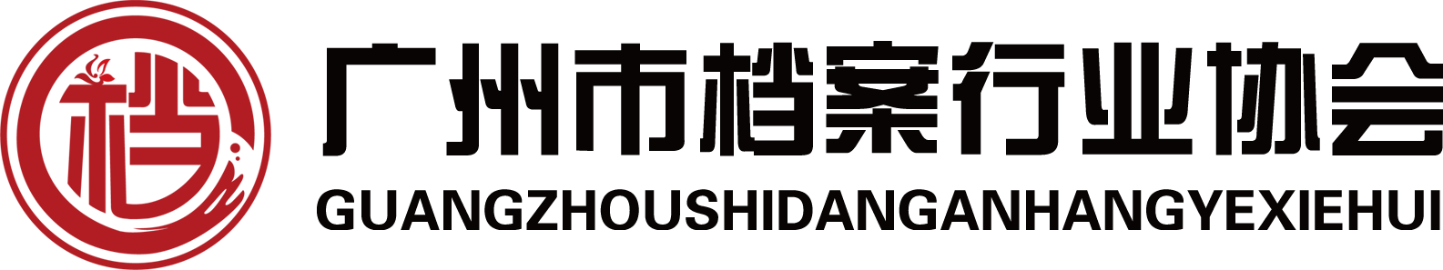 广州市档案行业协会