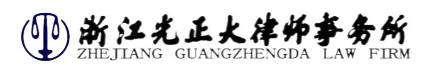 浙江光正大律师事务所