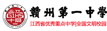 赣州一中｜江西省赣州市第一中学