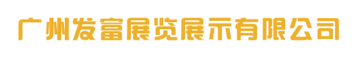 广州发富展览展示有限公司