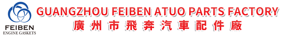 广州市飞奔汽车配件厂