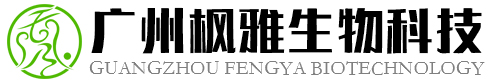 广州枫雅生物科技有限公司
