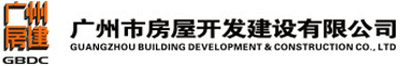 广州市房屋开发建设有限公司