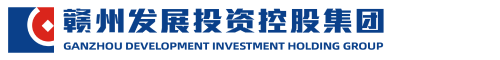 赣州发展投资控股集团