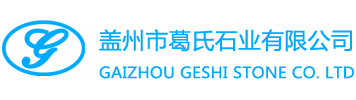 盖州市葛氏石业有限公司