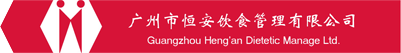 广州市恒安饮食管理有限公司