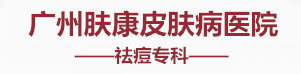 广州肤康皮肤科医院收费高吗