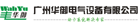 广州华御电气设备有限公司