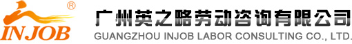 广州英之略劳动咨询网