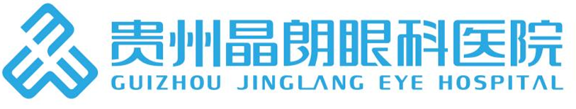贵州晶朗眼科医院有限公司