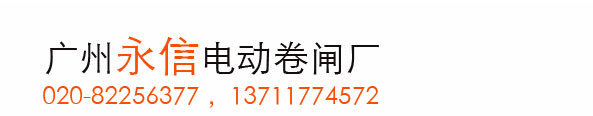 电动卷闸门厂家,批发价格,规格齐全,上门安装