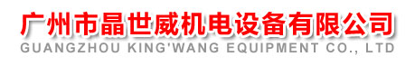 广州市晶世威机电设备有限公司代理美国派克汉尼汾公司
